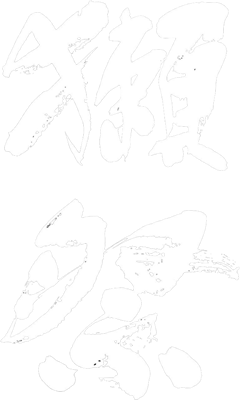 獺祭（だっさい）